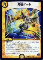 【デュエマ】レア◇究極ゲート