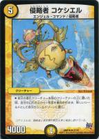 【デュエマ】アンコモン◇侵略者　コケシエル