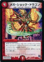 【デュエマ】アンコモン◇メガ・ショック・ドラゴン