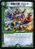 【デュエマ】アンコモン◇煽動の面　フリント