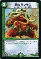 【デュエマ】アンコモン◇原始 サンモス