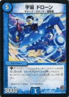 【デュエマ】コモン◇宇宙 ドローン