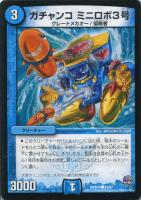 【デュエマ】コモン◇ガチャンコ　ミニロボ3号