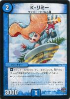 【デュエマ】コモン◇K・リミー