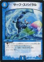 【デュエマ】コモン◇サーフ・スパイラル