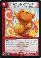 【デュエマ】コモン◇カラット・アゲッチ