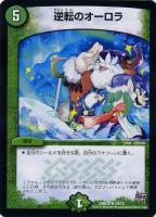 【デュエマ】レア◇逆転のオーロラ