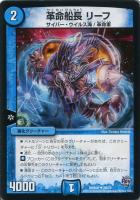 【デュエマ】アンコモン◇革命船長 リーフ