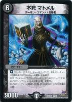 【デュエマ】アンコモン◇不死　マトメル