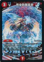 【デュエマ】アンコモン◇完全防御革命