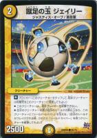 【デュエマ】コモン◇蹴足の玉　ジェイリー
