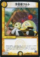 【デュエマ】コモン◇予言者クルト