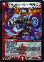 【デュエマ】ベリーレア◇メガ・ナレーター・ドラゴン