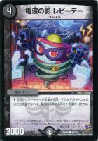 【デュエマ】コモン◇電波の影　レビーテー