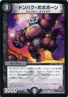【デュエマ】コモン◇ドンバク・ボボボーン
