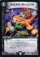 【デュエマ】コモン◇カミカミ・カーニバル