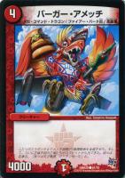 【デュエマ】コモン◇バーガー・アメッチ