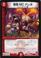 【デュエマ】コモン◇爆音　ＭＣ　ナレ太