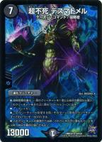 【デュエマ】スーパーレア◇超不死　デスマトメル