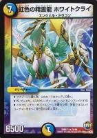 【デュエマ】光/水)レア◇虹色の精霊龍 ホワイトクライ