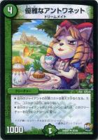 【デュエマ】自然)アンコモン◇優雅なアントワネット