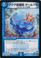 【デュエマ】水)コモン◇アクア実験体 ゲール7号