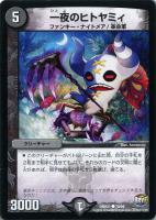 【デュエマ】闇）コモン◇一夜のヒトヤミィ