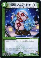【デュエマ】自然）コモン◇雪精　フユゲ・シッキＹ