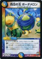 【デュエマ】光/水)コモン◇西瓜の玉 ボーダメロン