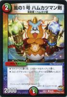 【デュエマ】火/自然)コモン◇風の1号 ハムカツマン剣