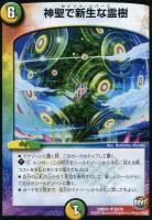 【デュエマ】アンコモン)光/自然)R22弾◇神聖で新生な霊樹