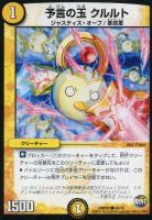 【デュエマ】アンコモン)光)R22弾◇予言の玉 クルルト