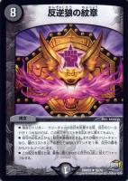 悪革の怨草士 デモンカヅラ【デュエルマスターズトレカお買得