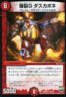 【デュエマ】火)アンコモン◇爆裂G ダスカポネ