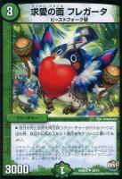 【デュエマ】自然)アンコモン◇求愛の面 フレガータ