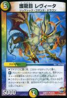 【デュエマ】光自然)アンコモン◇護龍目 レヴィータ