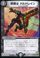 【デュエマ】闇)コモン◇終断β ドルドレイン