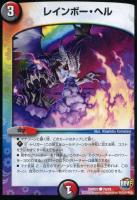 【デュエマ】闇火)コモン◇レインボー・ヘル