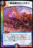 【デュエマ】闇火)コモン◇一撃必殺のロックオン