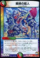 【デュエマ】火自然)コモン◇鯛焼の超人