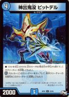 【デュエマ】水)レア◇神出鬼没 ピットデル