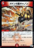 【デュエマ】火)レア◇ドドンガ轟キャノン