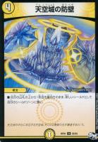 【デュエマ】黄)アンコモン◇天空城の防壁