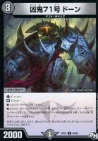 【デュエマ】闇)アンコモン◇凶鬼71号 ドーン