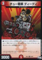 【デュエマ】火)アンコモン◇チュー戦車 ディーディ