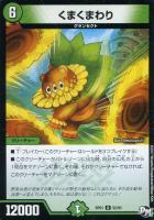 【デュエマ】自然)アンコモン◇くまくまわり