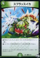 【デュエマ】自然)アンコモン◇スプラッスイカ