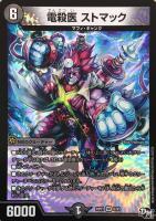 【デュエマ】闇)ベリーレア◇電殺医 ストマック