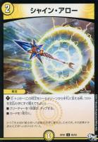 【デュエマ】黄)コモン◇シャイン・アロー