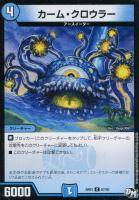 【デュエマ】水)コモン◇カーム・クロウラー